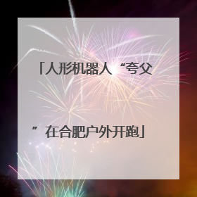 人形机器人“夸父”在合肥户外开跑