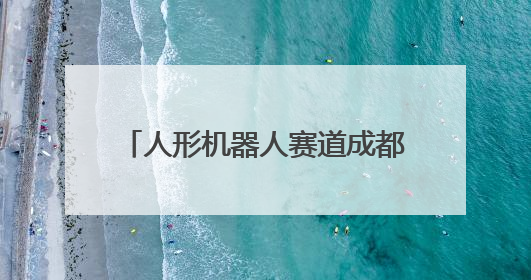 人形机器人赛道成都力量再+1！天府绛溪实验室交互人形机器人前沿研究中心成立