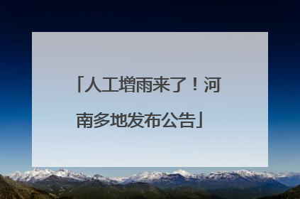 人工增雨来了！河南多地发布公告