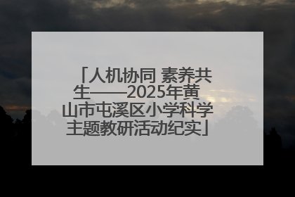 人机协同 素养共生——2025年黄山市屯溪区小学科学主题教研活动纪实