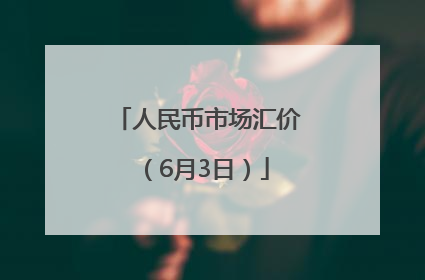 人民币市场汇价（6月3日）