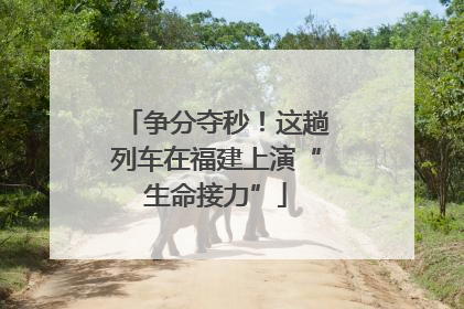 争分夺秒！这趟列车在福建上演“生命接力”
