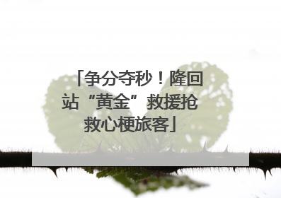 争分夺秒！隆回站“黄金”救援抢救心梗旅客