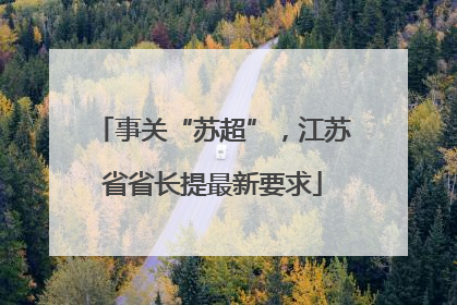 事关“苏超”，江苏省省长提最新要求