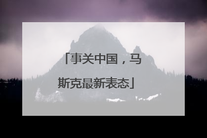 事关中国，马斯克最新表态