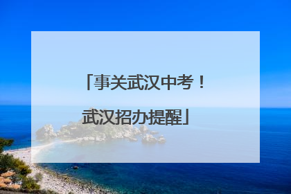 事关武汉中考！武汉招办提醒