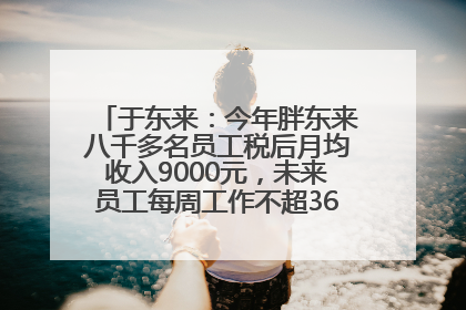于东来：今年胖东来八千多名员工税后月均收入9000元，未来员工每周工作不超36小时，年假40天起！胖东来“店王”业绩快赶超山姆
