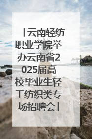 云南轻纺职业学院举办云南省2025届高校毕业生轻工纺织类专场招聘会