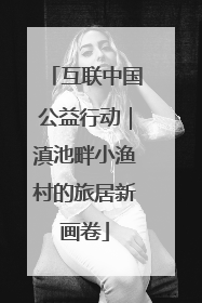 互联中国公益行动｜滇池畔小渔村的旅居新画卷