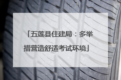 五莲县住建局：多举措营造舒适考试环境