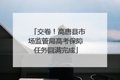 交卷！高唐县市场监管局高考保障任务圆满完成