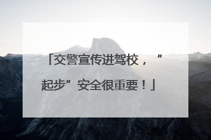 交警宣传进驾校，“起步”安全很重要！