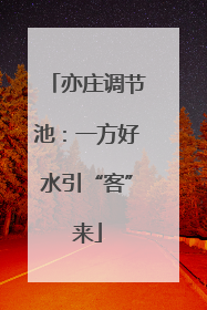 亦庄调节池：一方好水引“客”来