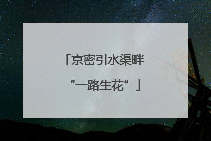 京密引水渠畔“一路生花”