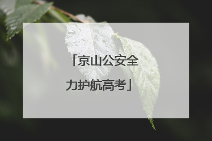 京山公安全力护航高考