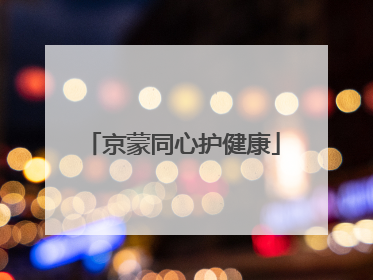 京蒙同心护健康