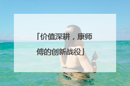 价值深耕，康师傅的创新战役