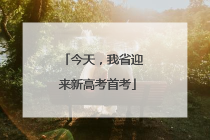 今天，我省迎来新高考首考