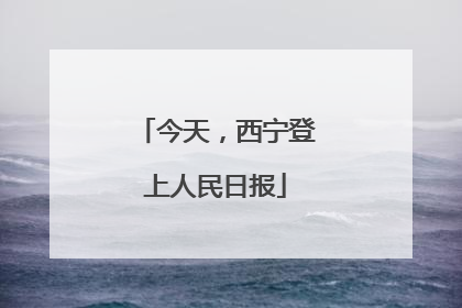 今天，西宁登上人民日报