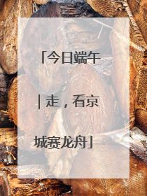 今日端午｜走，看京城赛龙舟