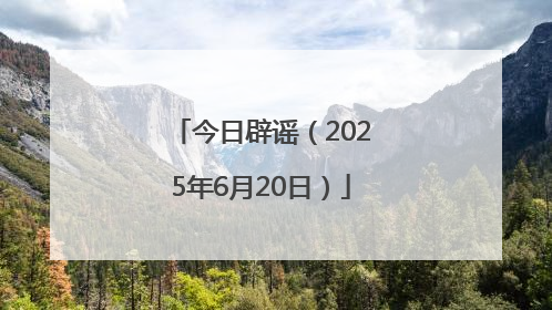 今日辟谣（2025年6月20日）