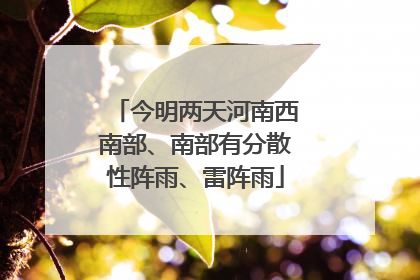 今明两天河南西南部、南部有分散性阵雨、雷阵雨