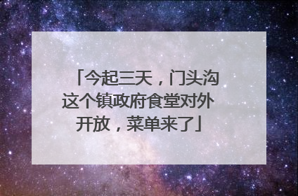 今起三天，门头沟这个镇政府食堂对外开放，菜单来了