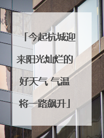 今起杭城迎来阳光灿烂的好天气 气温将一路飙升