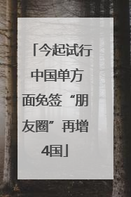 今起试行 中国单方面免签“朋友圈”再增4国