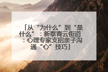 从“为什么”到“是什么”：新泰青云街道：心理专家支招亲子沟通“心”技巧