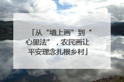 从“墙上画”到“心里法”，农民画让平安理念扎根乡村