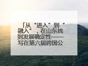 从“进入”到“融入”，在山东找到发展确定性——写在第六届跨国公司领导人青岛峰会开幕之际