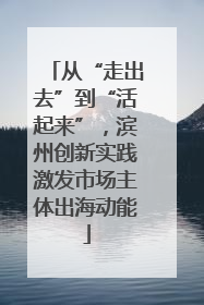 从“走出去”到“活起来”，滨州创新实践激发市场主体出海动能