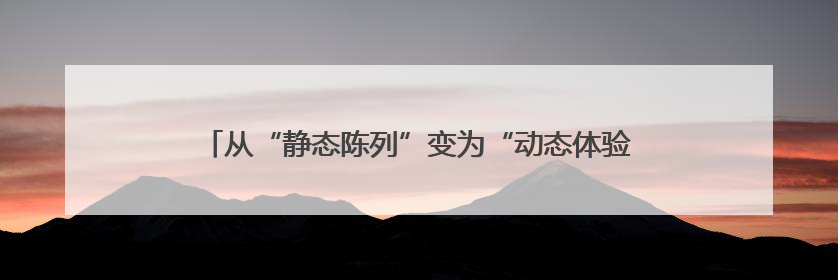 从“静态陈列”变为“动态体验” 湖北打造沉浸式非遗盛宴