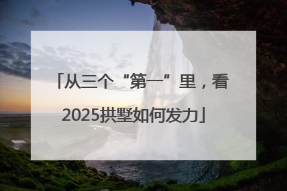 从三个“第一”里，看2025拱墅如何发力