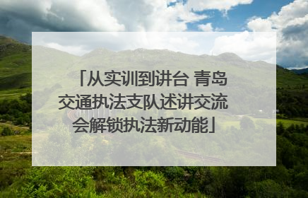 从实训到讲台 青岛交通执法支队述讲交流会解锁执法新动能