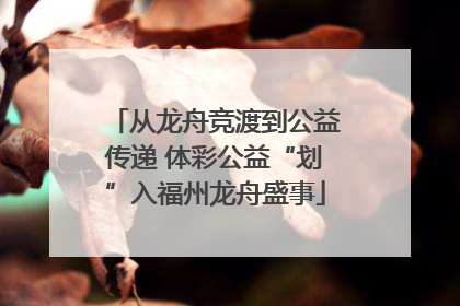 从龙舟竞渡到公益传递 体彩公益“划”入福州龙舟盛事