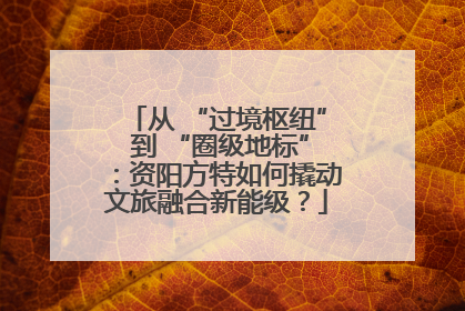从 “过境枢纽” 到 “圈级地标”：资阳方特如何撬动文旅融合新能级？