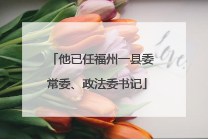 他已任福州一县委常委、政法委书记