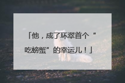 他，成了环翠首个“吃螃蟹”的幸运儿！