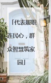 代表履职连民心，群众智慧筑家园