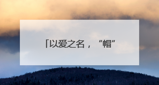 以爱之名，“帽” 美如花！母亲节主题活动温情绽放
