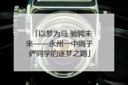 以梦为马 驰骋未来——永州一中周子俨同学的逐梦之路