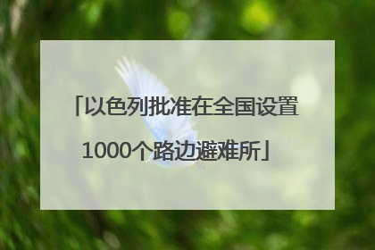 以色列批准在全国设置1000个路边避难所