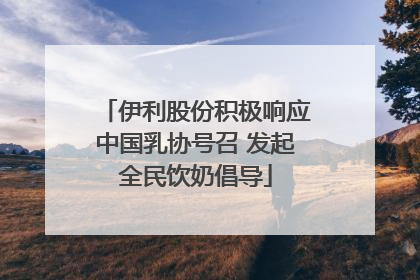 伊利股份积极响应中国乳协号召 发起全民饮奶倡导