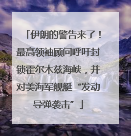 伊朗的警告来了！最高领袖顾问呼吁封锁霍尔木兹海峡，并对美海军舰艇“发动导弹袭击”