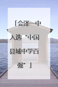 会泽一中入选“中国县域中学百强”