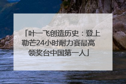 叶一飞创造历史：登上勒芒24小时耐力赛最高领奖台中国第一人