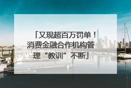 又现超百万罚单！消费金融合作机构管理“教训”不断