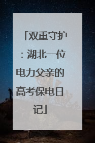 双重守护：湖北一位电力父亲的高考保电日记